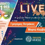 Live μουσικό event του Επιμελητηρίου Αχαΐας στο κέντρο της Πάτρας στο πλαίσιο των καρναβαλικών εκδηλώσεων