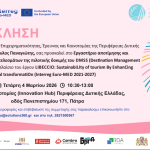 ΠΡΟΣΚΛΗΣΗ ΣΕ ΕΡΓΑΣΤΗΡΙΟ ΓΙΑ ΤΟΝ ΨΗΦΙΑΚΟ ΜΕΤΑΣΧΗΜΑΤΙΣΜΟ ΣΤΟ ΤΟΥΡΙΣΜΟ