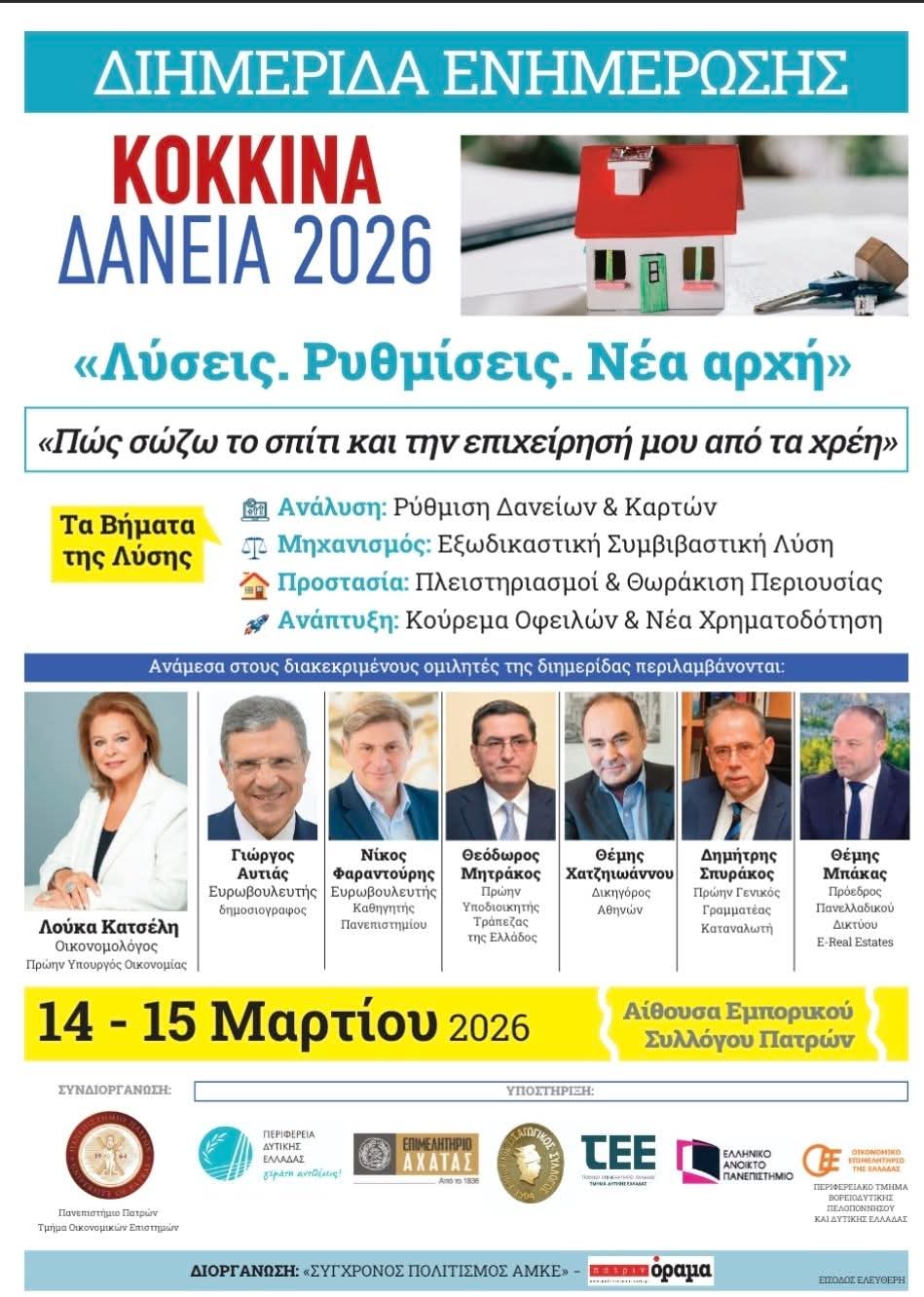 ΠΡΟΣΚΛΗΣΗ «Κόκκινα Δάνεια 2026 – Λύσεις, Ρυθμίσεις & Νέα Αρχή»
