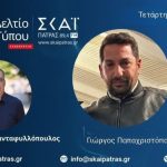 Ο Γ. Παπαχριστόπουλος στον ΣΚΑΪ Πάτρας 89.4: «Κίνδυνος για τον πρωτογενή τομέα, σύντομα σύσκεψη φορέων για κοινές διεκδικήσεις»