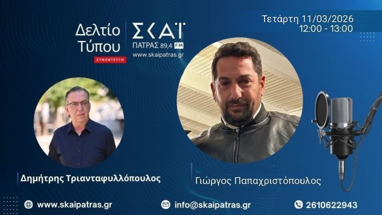 Ο Γ. Παπαχριστόπουλος στον ΣΚΑΪ Πάτρας 89.4: «Κίνδυνος για τον πρωτογενή τομέα, σύντομα σύσκεψη φορέων για κοινές διεκδικήσεις»