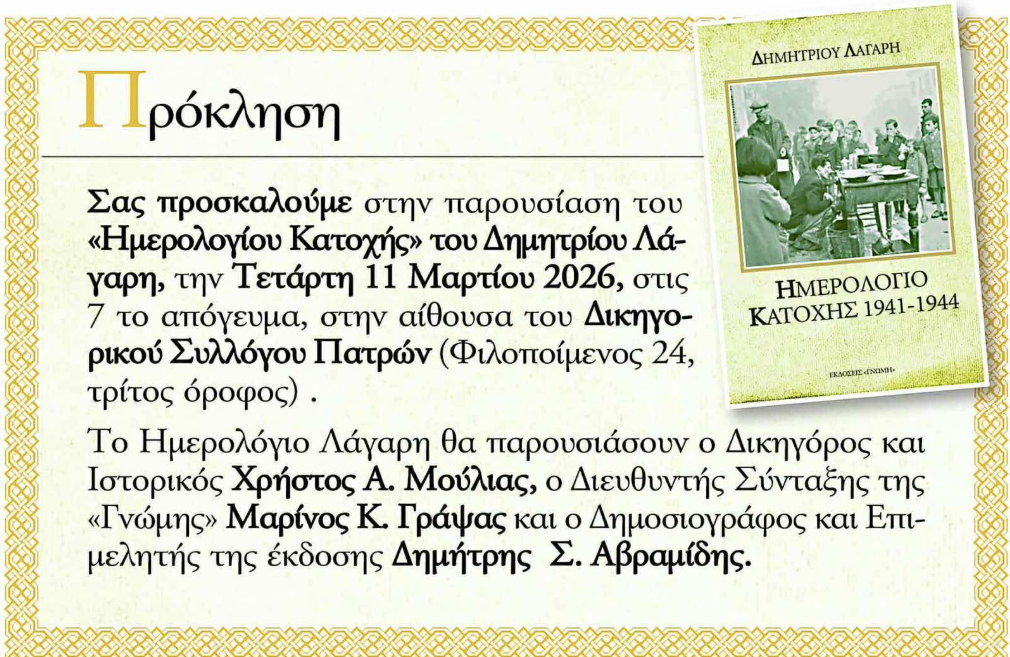 Παρουσιάζεται, την Τετάρτη, το βιβλίο «Ημερολόγια Κατοχής Δημητρίου Λάγαρη»