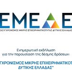 Το Επιμελητήριο Αχαΐας καλεί τους επιχειρηματίες σε ανοιχτή ενημερωτική εκδήλωση για το πρόγραμμα 23 εκατ. ευρώ της Περιφέρειας Δυτικής Ελλάδας