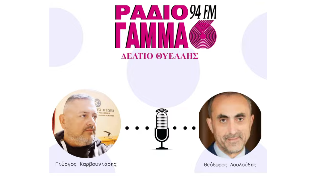 Θ. Λουλούδης στο Ράδιο Γαμμα: «Το οικονομικό νοικοκύρεμα έφερε 70.000€ περισσότερα στο αποθεματικό του Επιμελητηρίου το 2025»