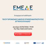 Live streaming η ενημερωτική εκδήλωση για το πρόγραμμα των 23 εκατ. ευρώ της Περιφέρειας Δυτικής Ελλάδας