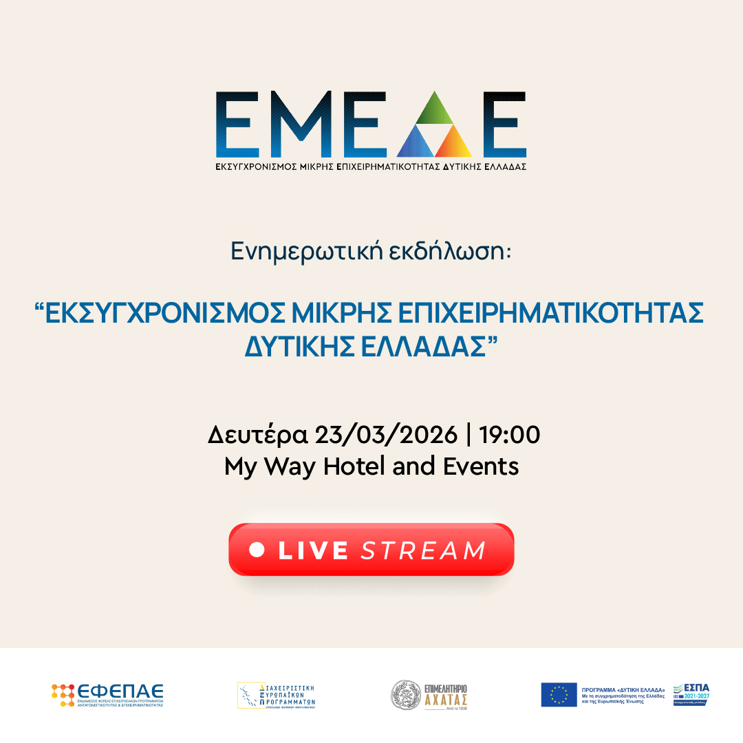 Live streaming η ενημερωτική εκδήλωση για το πρόγραμμα των 23 εκατ. ευρώ της Περιφέρειας Δυτικής Ελλάδας