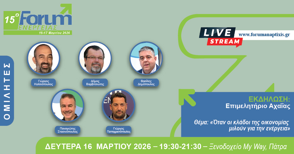 Όταν οι κλάδοι της οικονομίας μιλούν για την ενέργεια – Εκδήλωση του Επιμελητηρίου Αχαΐας στο πλαίσιο του 15ου Forum Ενέργειας