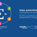 Συνεργασία για την προώθηση του «Σήματος Διαφορετικότητας»