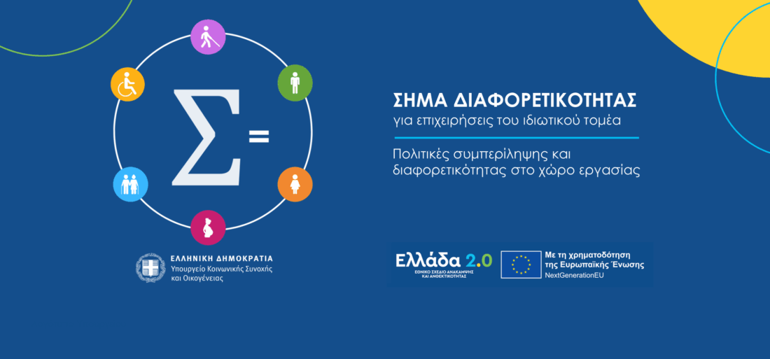 Συνεργασία για την προώθηση του «Σήματος Διαφορετικότητας»