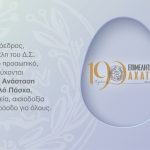 Ευχές του Επιμελητηρίου Αχαΐας για το Πάσχα