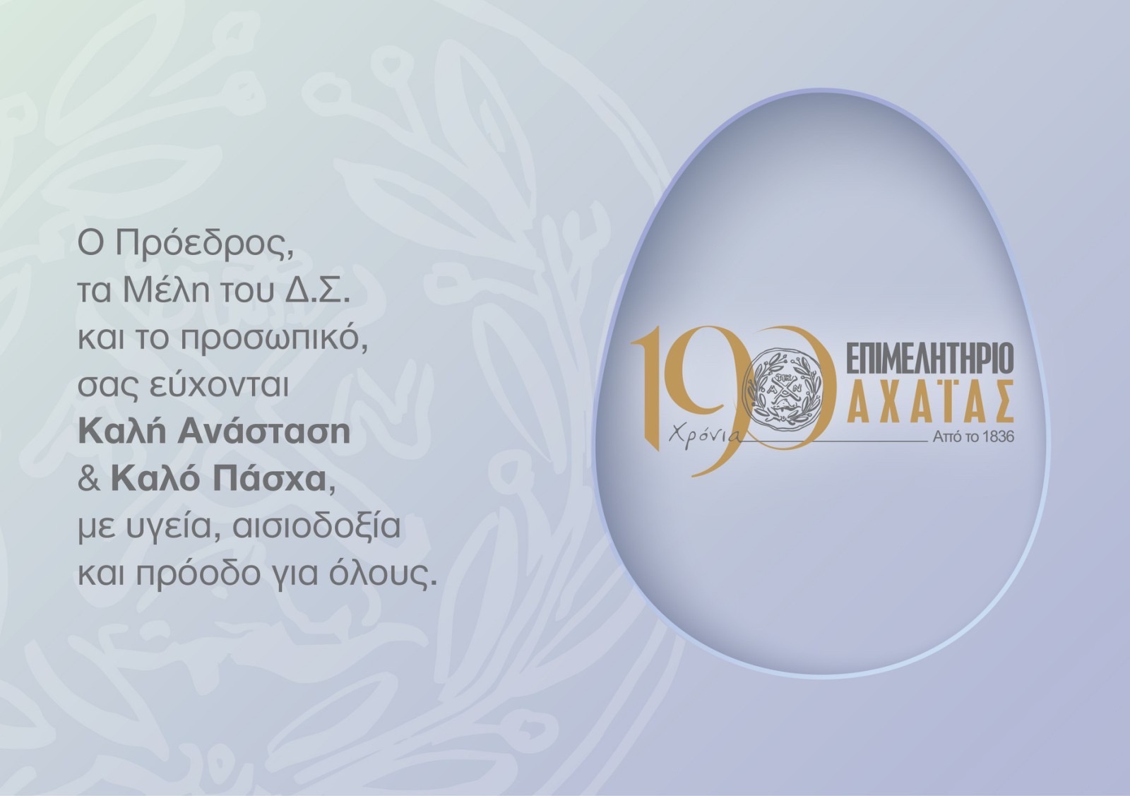 Ευχές του Επιμελητηρίου Αχαΐας για το Πάσχα