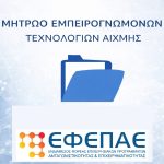 Πρόσκληση Μητρώου Εμπειρογνωμόνων Τεχνολογιών Αιχμής του ΕΦΕΠΑΕ