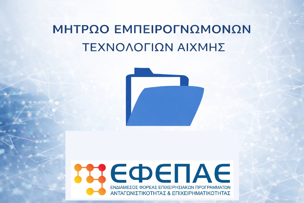 Πρόσκληση Μητρώου Εμπειρογνωμόνων Τεχνολογιών Αιχμής του ΕΦΕΠΑΕ