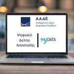 Ψηφιακό δελτίο αποστολής: Οι επιχειρήσεις που εντάσσονται και το χρονοδιάγραμμα εφαρμογής