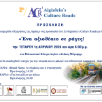 2ο Aigialeia’s Culture Roads: «Ένα αξιοθέατο σε ράγες!» στο Αίγιο