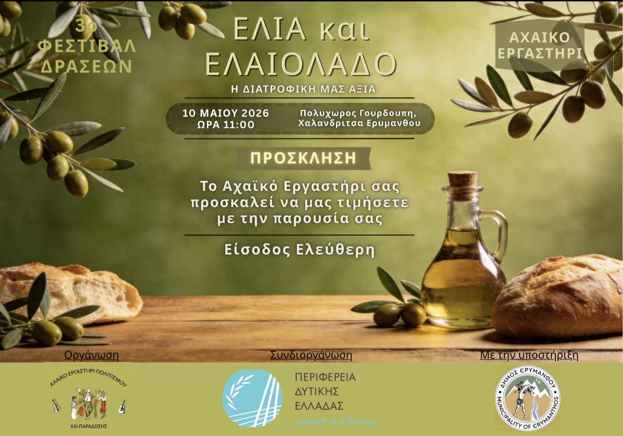 3ο Φεστιβάλ Δράσεων για την Ελιά και το Ελαιόλαδο στη Χαλανδρίτσα Ερυμάνθου