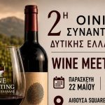 2η Οινοποιητική Συνάντηση Δυτικής Ελλάδας – WINE MEETING στην Πάτρα
