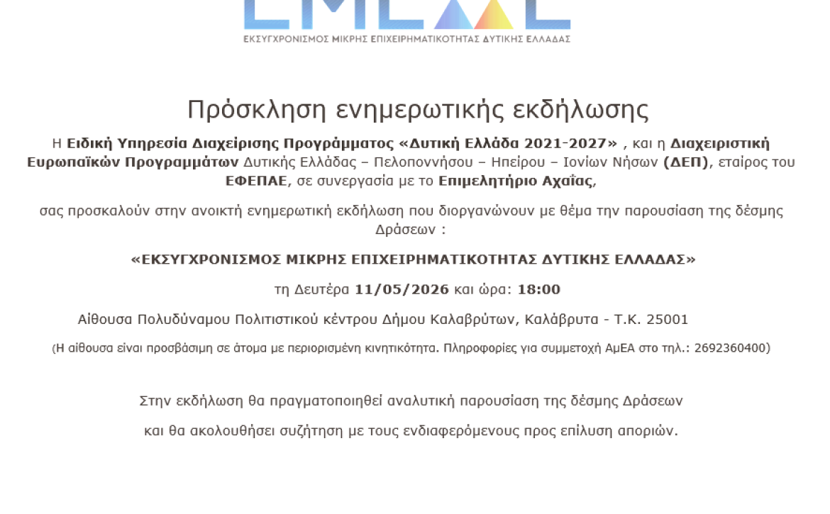 ΕΜΕΔΕ_Καλάβρυτα