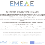Ενημερωτική εκδήλωση στα Καλάβρυτα για τη δράση «Εκσυγχρονισμός Μικρής Επιχειρηματικότητας Δυτικής Ελλάδας»