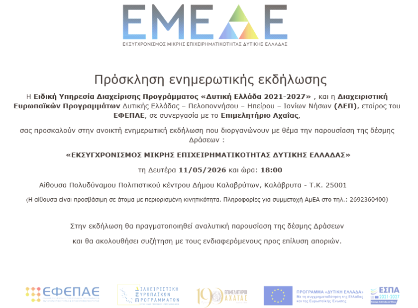 ΕΜΕΔΕ_Καλάβρυτα