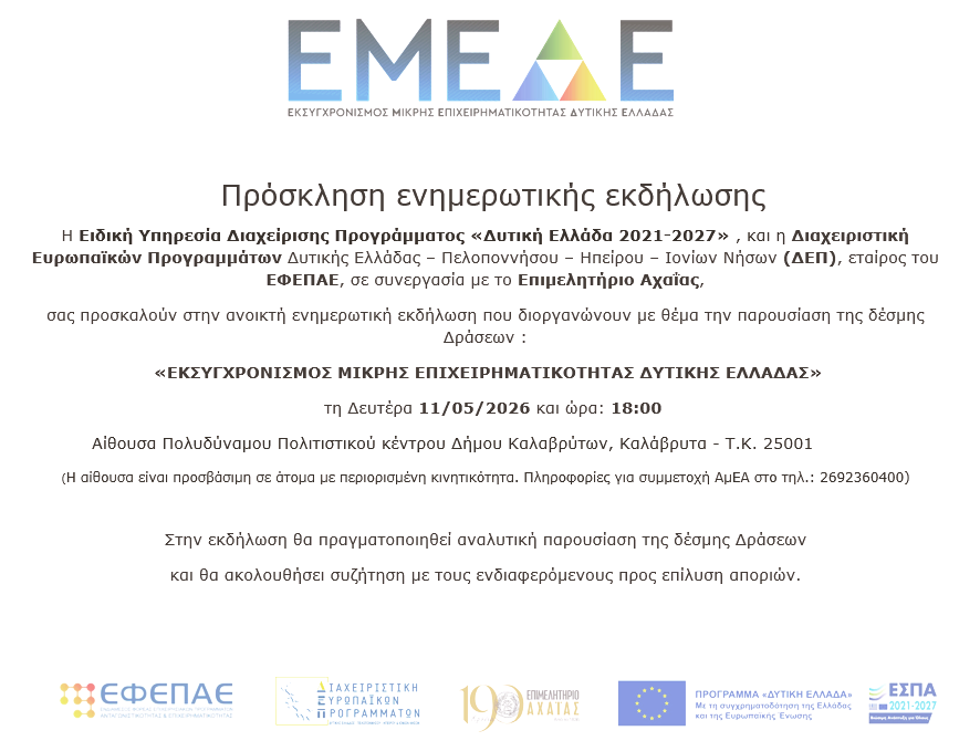 ΕΜΕΔΕ_Καλάβρυτα