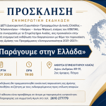 Ενημερωτική εκδήλωση στο Επιμελητήριο Αχαΐας για τη Δράση «Παράγουμε στην Ελλάδα»