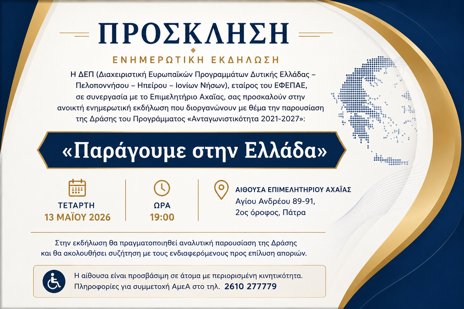 ΠΑΡΑΓΟΥΜΕ ΕΛΛΑΔΑ