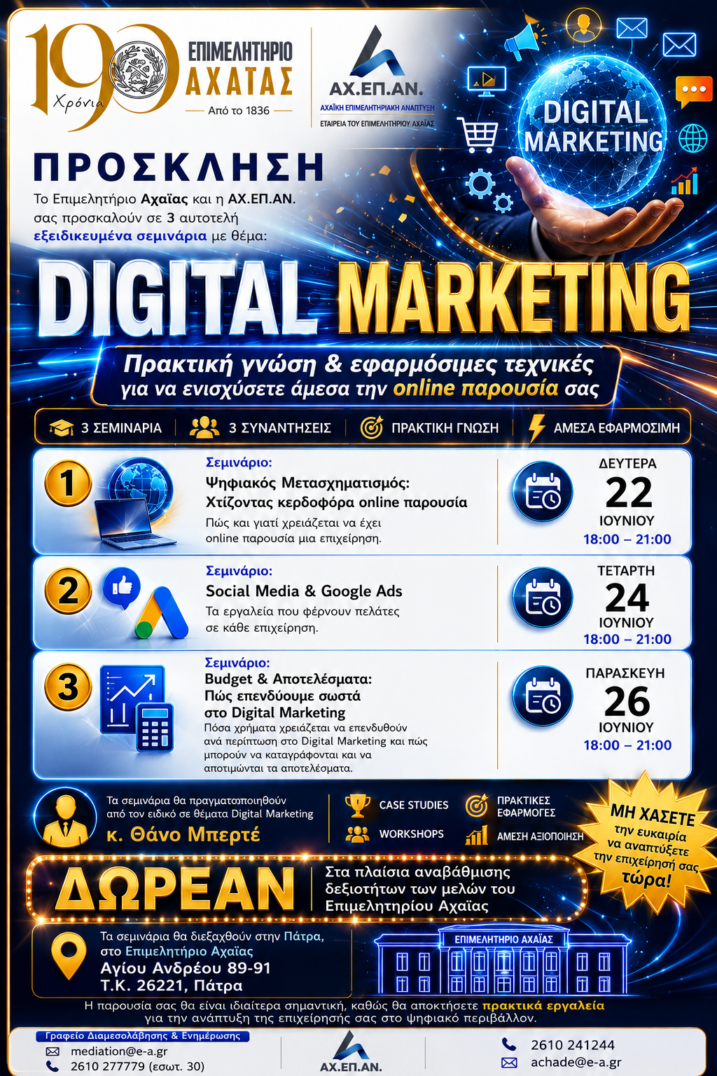 Πρόσκληση συμμετοχής σε δωρεάν σεμινάρια Digital Marketing