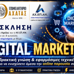 Επιμελητήριο Αχαΐας και ΑΧ.ΕΠ.ΑΝ.: Δωρεάν σεμινάρια Digital Marketing για τα μέλη τους