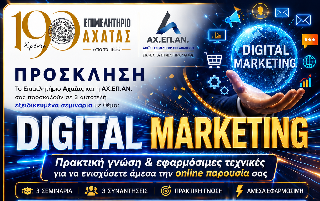 Επιμελητήριο Αχαΐας και ΑΧ.ΕΠ.ΑΝ.: Δωρεάν σεμινάρια Digital Marketing για τα μέλη τους