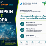 «Επιχειρείν Χωρίς Σύνορα» στην AGRO FOOD & DRINK – EXPO PATRAS 2026: Το πρώτο βήμα προς τις διεθνείς αγορές