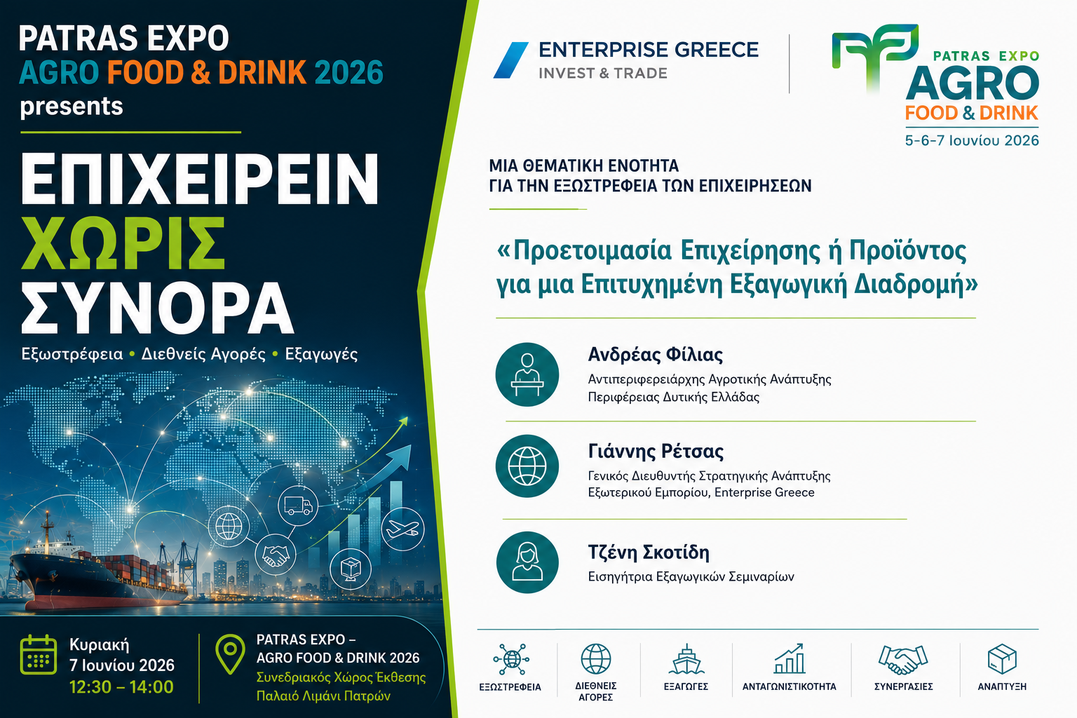 «Επιχειρείν Χωρίς Σύνορα» στην AGRO FOOD & DRINK – EXPO PATRAS 2026: Το πρώτο βήμα προς τις διεθνείς αγορές