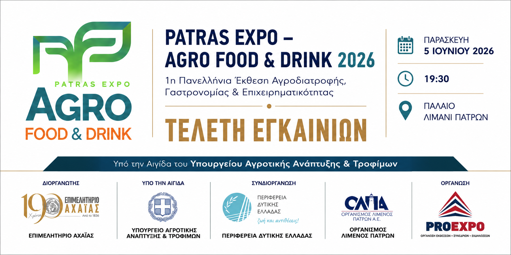 «AGRO FOOD & DRINK – EXPO PATRAS 2026»: Γνωρίστε τους εκθέτες
