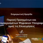 Eπιμελητήριο Αχαΐας: Επιχειρήσεις σε Ψηφιακή Εποχή με Δωρεάν Υπογραφές Τριετούς Διάρκειας
