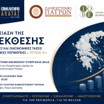Παρουσίαση της 3ης Έκθεσης «Κοινωνικές και Οικονομικές Τάσεις στις Ελληνικές Περιφέρειες» και Υπογραφή Μνημονίου Συνεργασίας μεταξύ Επιμελητηρίου Αχαΐας και Πανεπιστημίου Πατρών