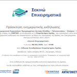 Ενημερωτική Εκδήλωση στο Επιμελητήριο Αχαΐας για τη Δράση «Ξεκινώ Επιχειρηματικά»
