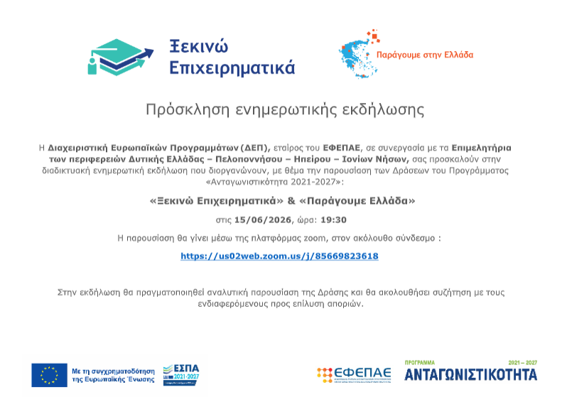 Διαδικτυακή ενημερωτική εκδήλωση για τις νέες δράσεις «Ξεκινώ Επιχειρηματικά» και «Παράγουμε Ελλάδα»