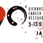 Το Επιμελητήριο Αχαΐας στην 90ή Διεθνή Έκθεση Θεσσαλονίκης