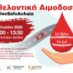 Επιμελητήριο Αχαΐας: Εθελοντική αιμοδοσία στο πλαίσιο του DRIVE SAFE ACHAIA 2026