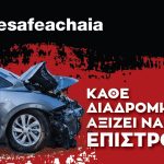 Το Επιμελητήριο Αχαΐας στηρίζει την εκστρατεία οδικής ασφάλειας «DRIVE SAFE ACHAIA»