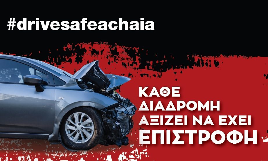 Το Επιμελητήριο Αχαΐας στηρίζει την εκστρατεία οδικής ασφάλειας «DRIVE SAFE ACHAIA»