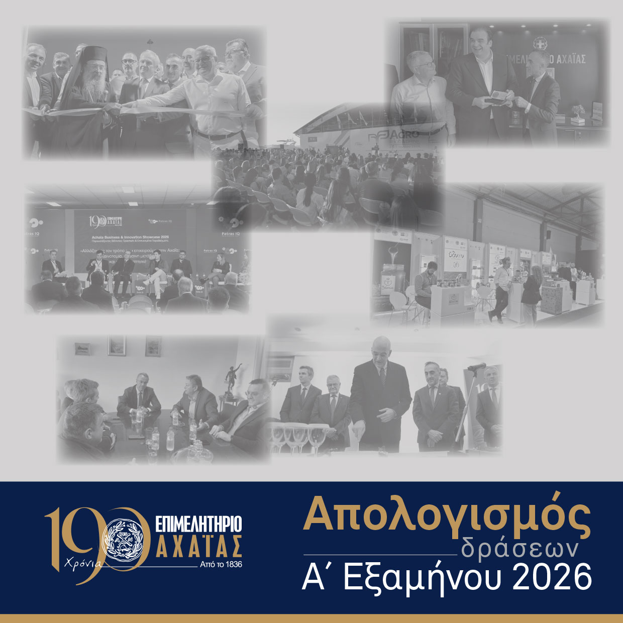 Επιμελητήριο Αχαΐας: Απολογισμός Α’ Εξαμήνου 2026 – Εργο, εξωστρέφεια και ουσιαστική στήριξη της επιχειρηματικότητας