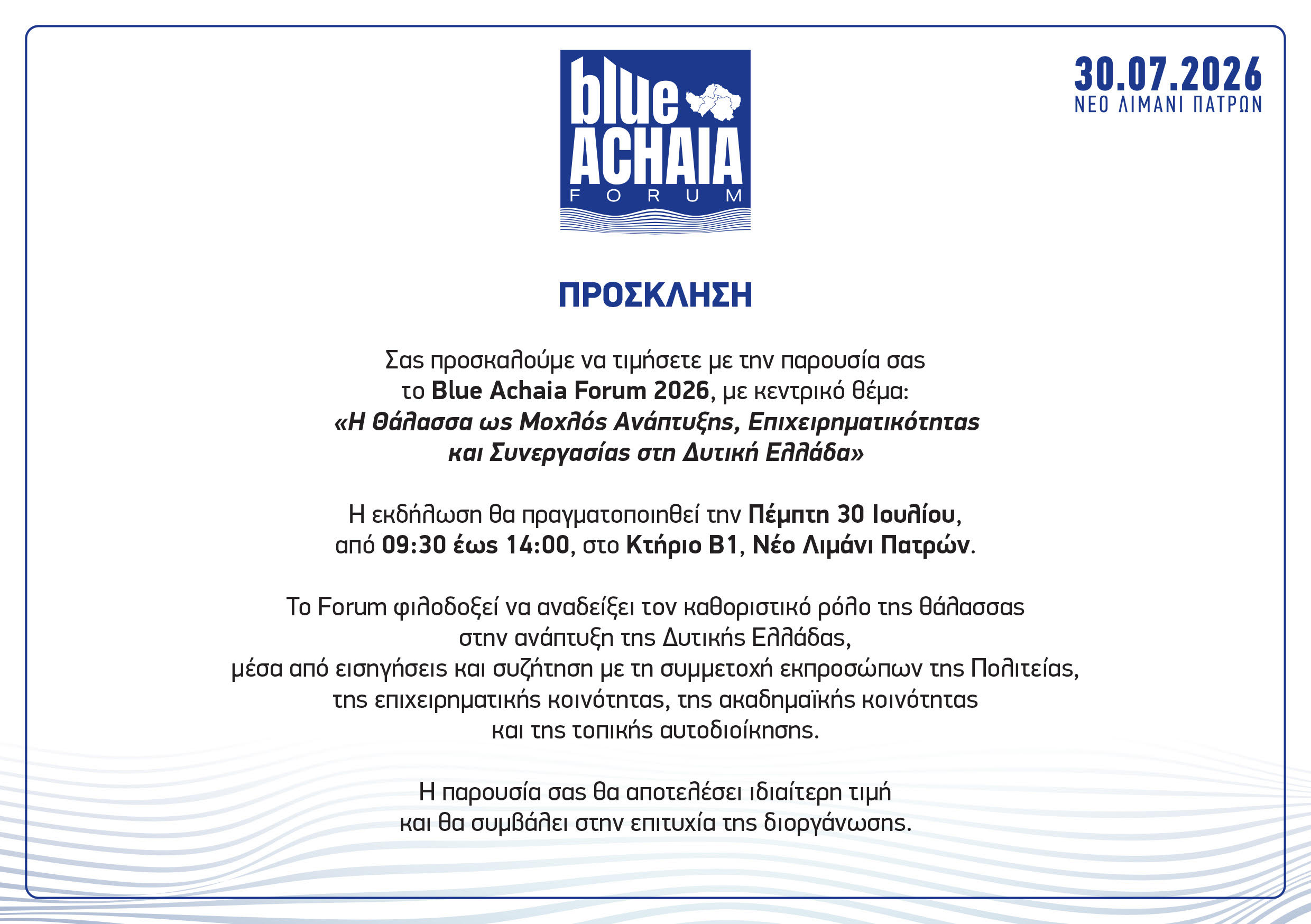 ΠΡΟΣΚΛΗΣΗ //BLUE ΑCHAIA FORUM 2026//