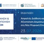 Εκδήλωση "Διακυβέρνηση και ανωνυμοποίηση δεδομένων: Ασφαλής διάθεση και αξιοποίηση δημόσιων δεδομένων στη νέα ψηφιακή εποχή"