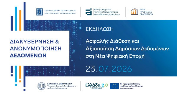 Εκδήλωση “Διακυβέρνηση και ανωνυμοποίηση δεδομένων: Ασφαλής διάθεση και αξιοποίηση δημόσιων δεδομένων στη νέα ψηφιακή εποχή”