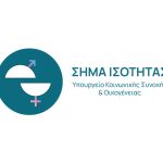 Ανοίγει το «Σήμα Ισότητας» για μικρομεσαίες και μεγάλες επιχειρήσεις