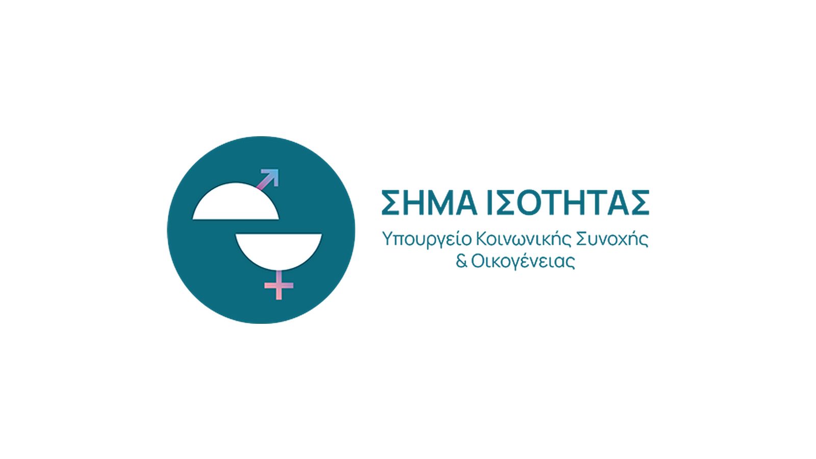 Ανοίγει το «Σήμα Ισότητας» για μικρομεσαίες και μεγάλες επιχειρήσεις
