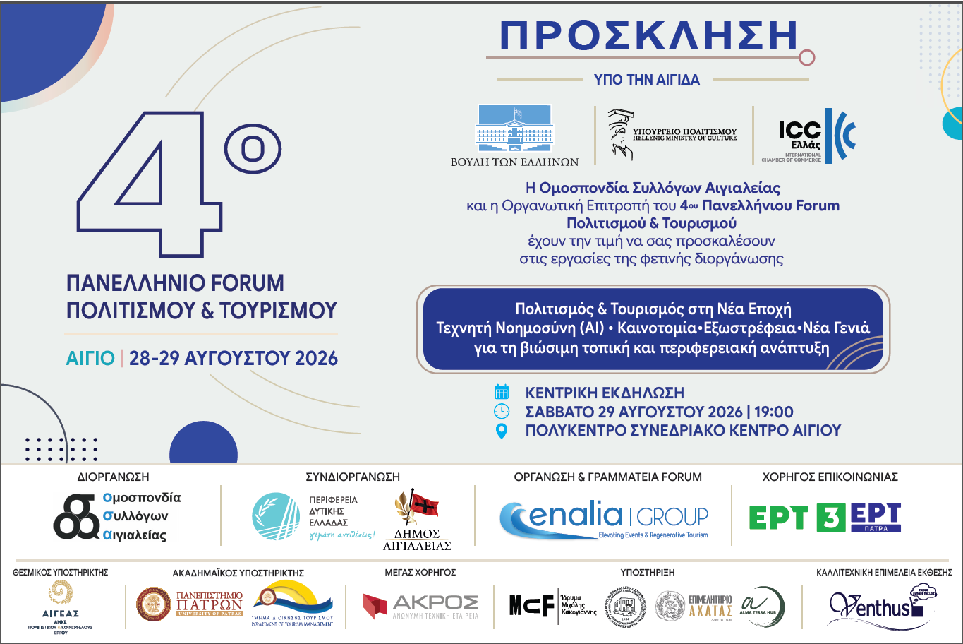 Το Αίγιο υποδέχεται το 4ο Πανελλήνιο Forum Πολιτισμού & Τουρισμού
