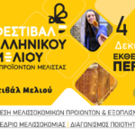 17ο Φεστιβάλ Ελληνικού Μελιού & Προϊόντων Μέλισσας – Πρόσκληση συμμετοχής