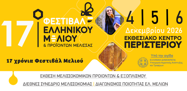 17ο Φεστιβάλ Ελληνικού Μελιού & Προϊόντων Μέλισσας – Πρόσκληση συμμετοχής